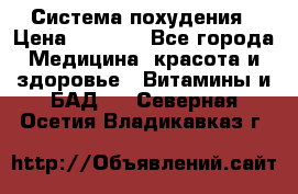 Система похудения › Цена ­ 4 000 - Все города Медицина, красота и здоровье » Витамины и БАД   . Северная Осетия,Владикавказ г.